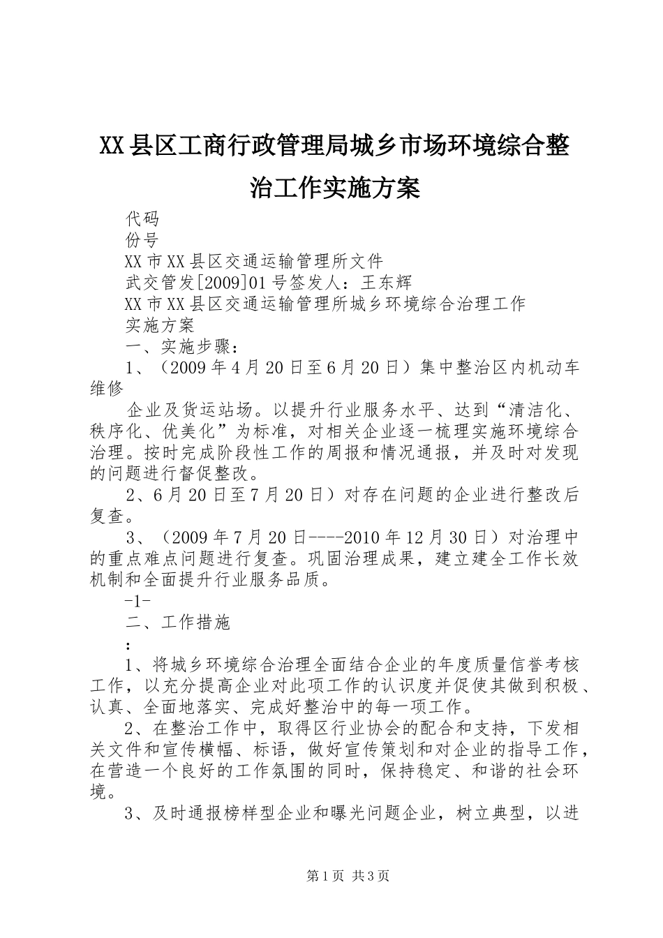 XX县区工商行政管理局城乡市场环境综合整治工作方案 _第1页