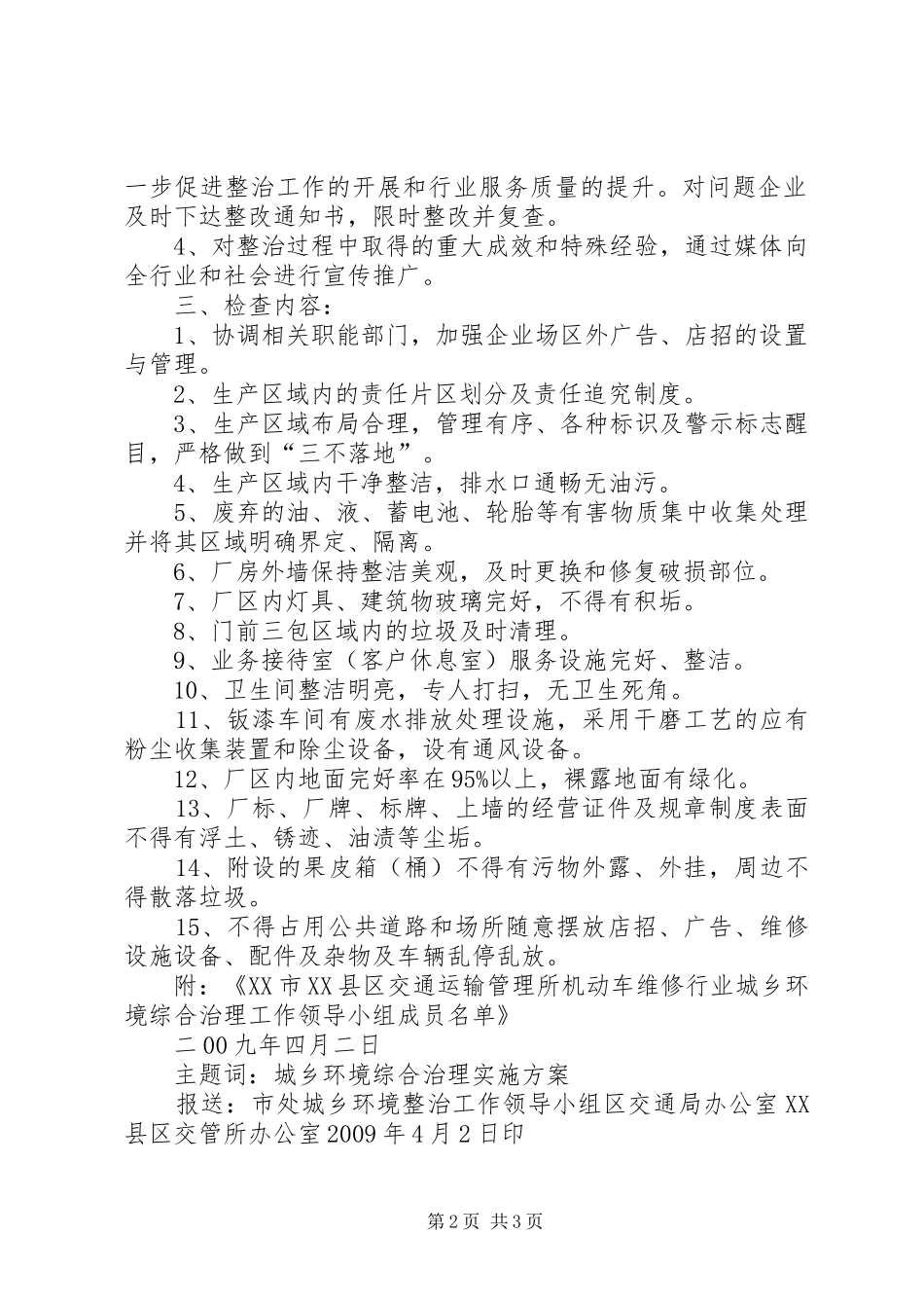 XX县区工商行政管理局城乡市场环境综合整治工作方案 _第2页