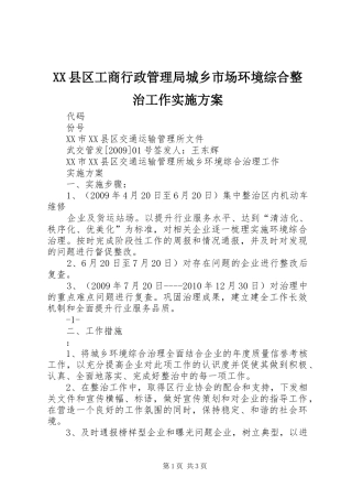 XX县区工商行政管理局城乡市场环境综合整治工作方案 