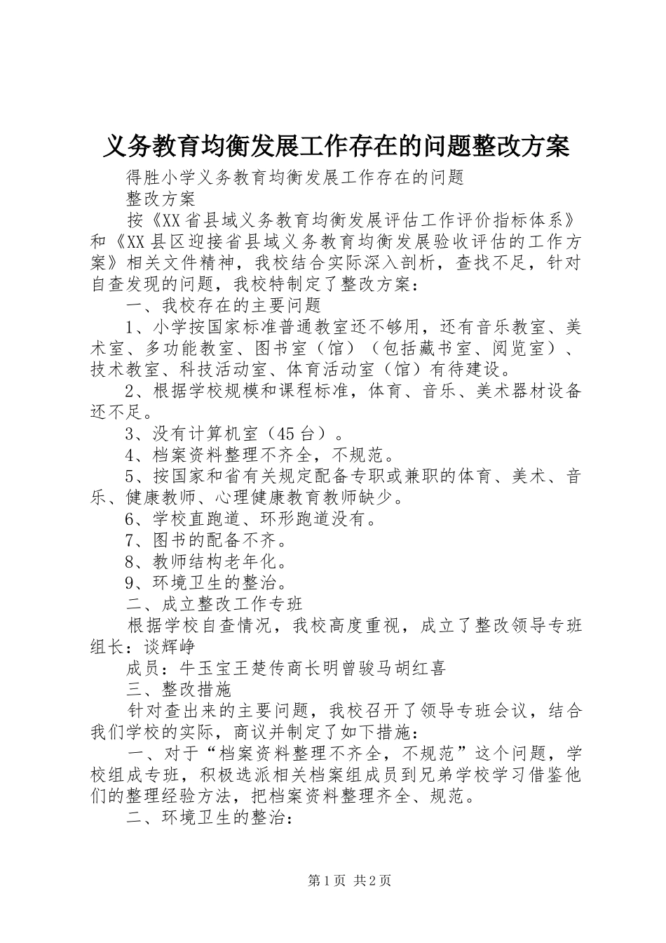 义务教育均衡发展工作存在的问题整改实施方案 _第1页