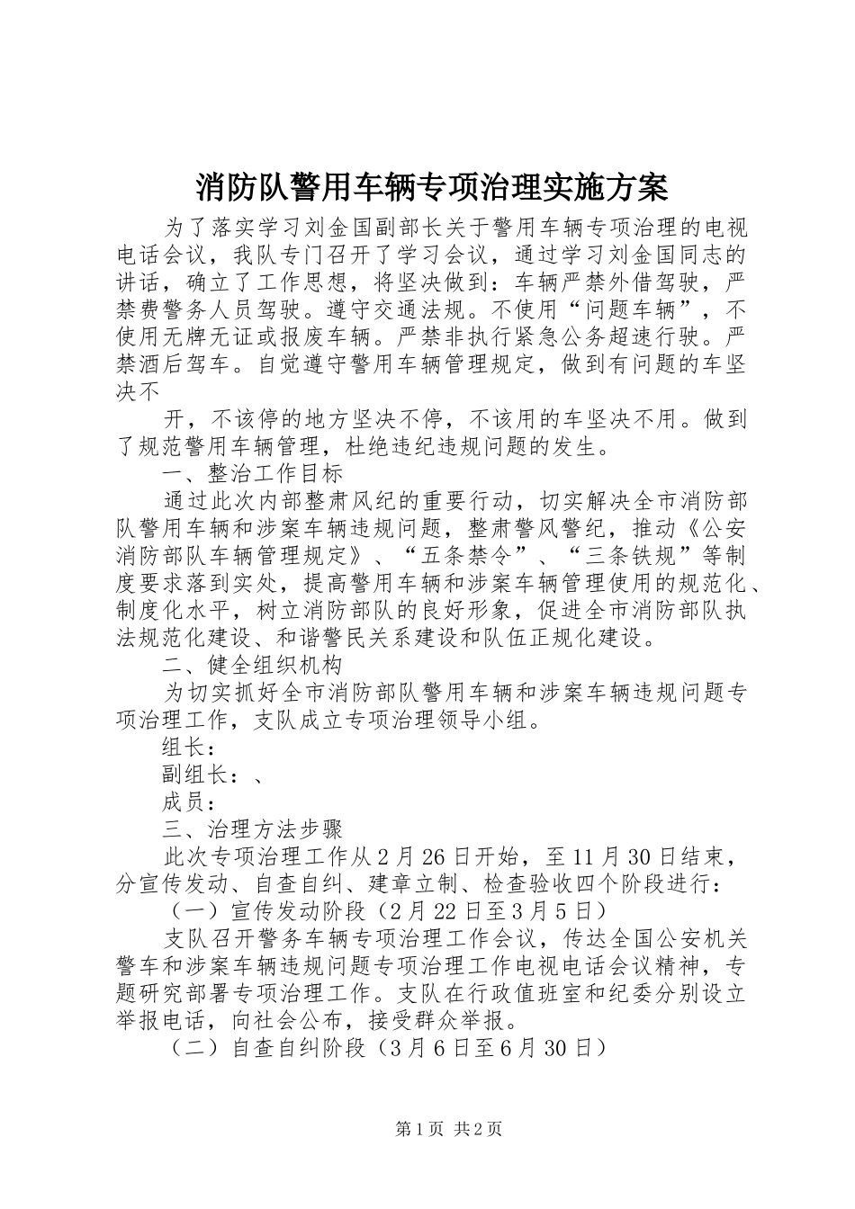 消防队警用车辆专项治理方案 _第1页