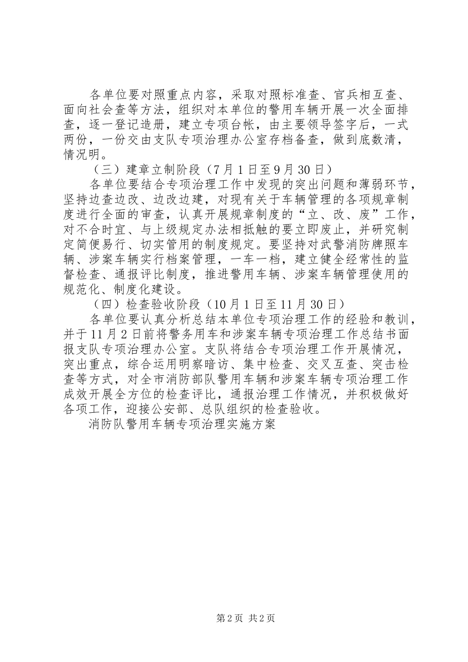 消防队警用车辆专项治理方案 _第2页