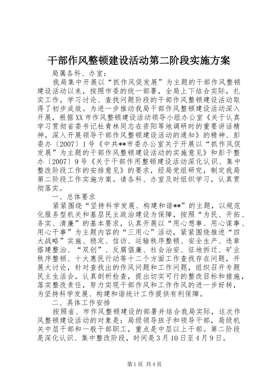 干部作风整顿建设活动第二阶段方案 _第1页