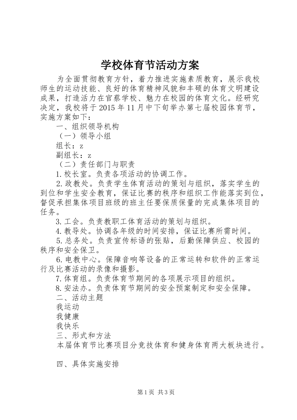 学校体育节活动实施方案 _第1页
