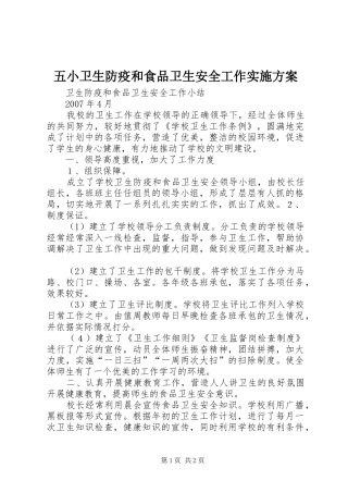五小卫生防疫和食品卫生安全工作方案 