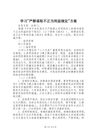 学习-严禁谋取不正当利益规定-实施方案 