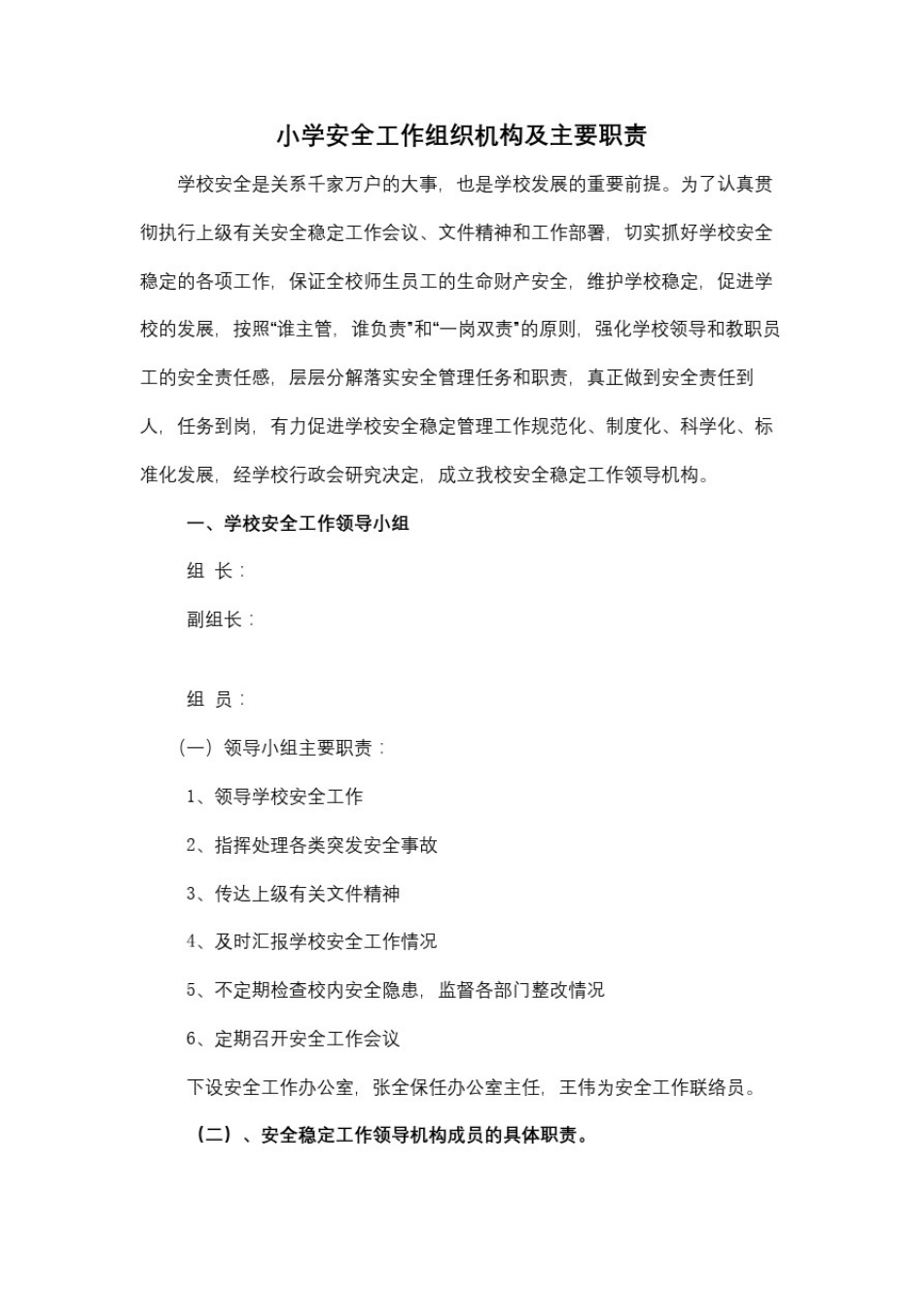 小学安全工作组织机构及主要职责_第2页