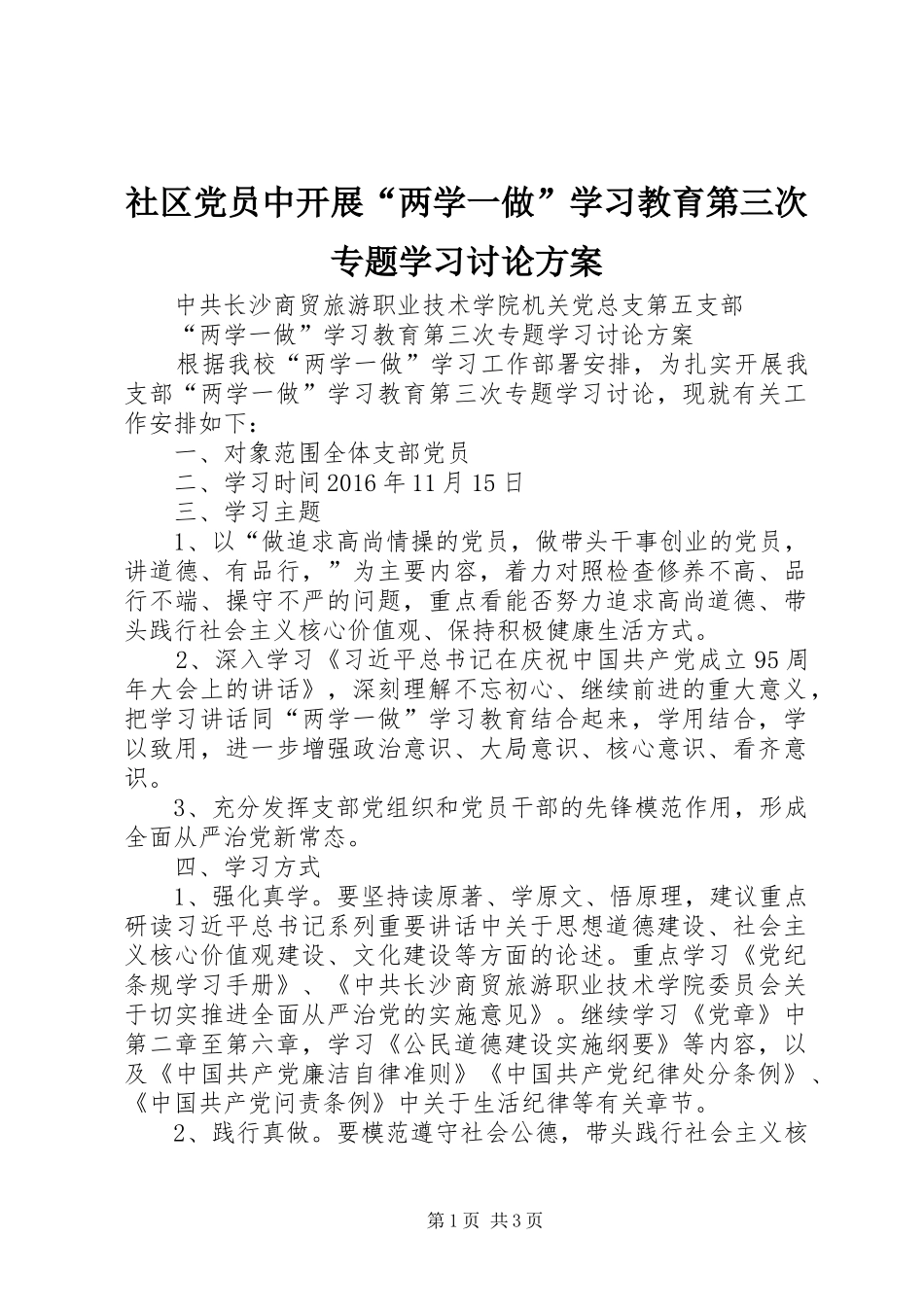 社区党员中开展“两学一做”学习教育第三次专题学习讨论实施方案 _第1页