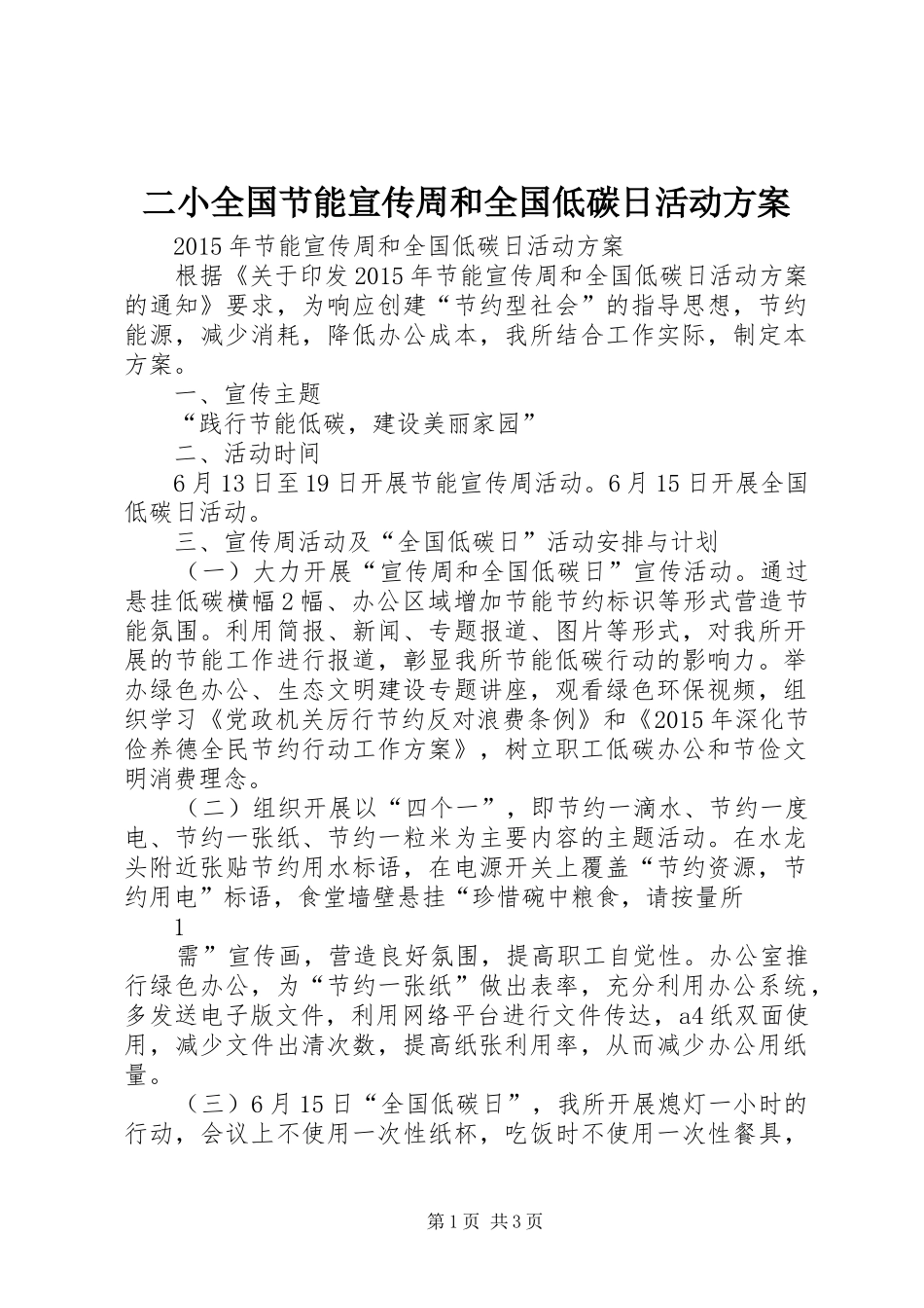 二小全国节能宣传周和全国低碳日活动实施方案 _第1页