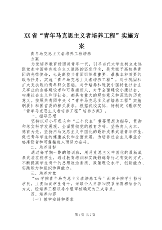 XX省“青年马克思主义者培养工程”方案 