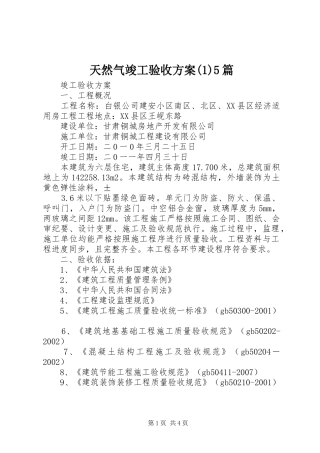 天然气竣工验收实施方案5篇