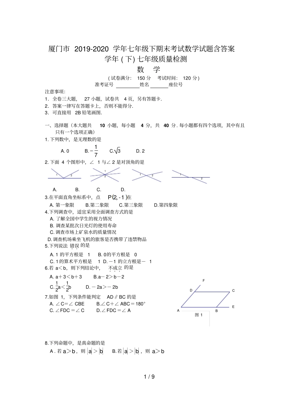 厦门市2019-2020学年七年级下期末考试数学试题含答案_第1页