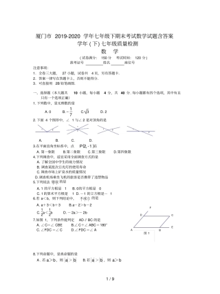 厦门市2019-2020学年七年级下期末考试数学试题含答案