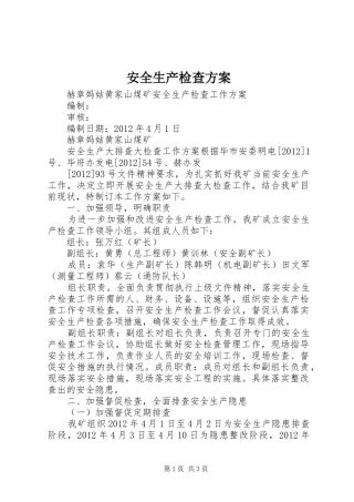 安全生产检查实施方案 