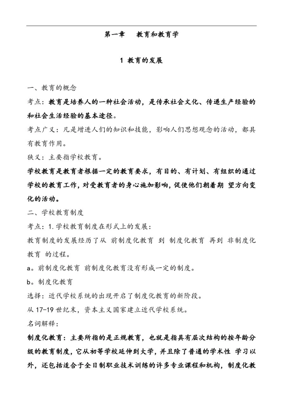 小学教育学考试大纲设计(华东师范大学出版_第1页