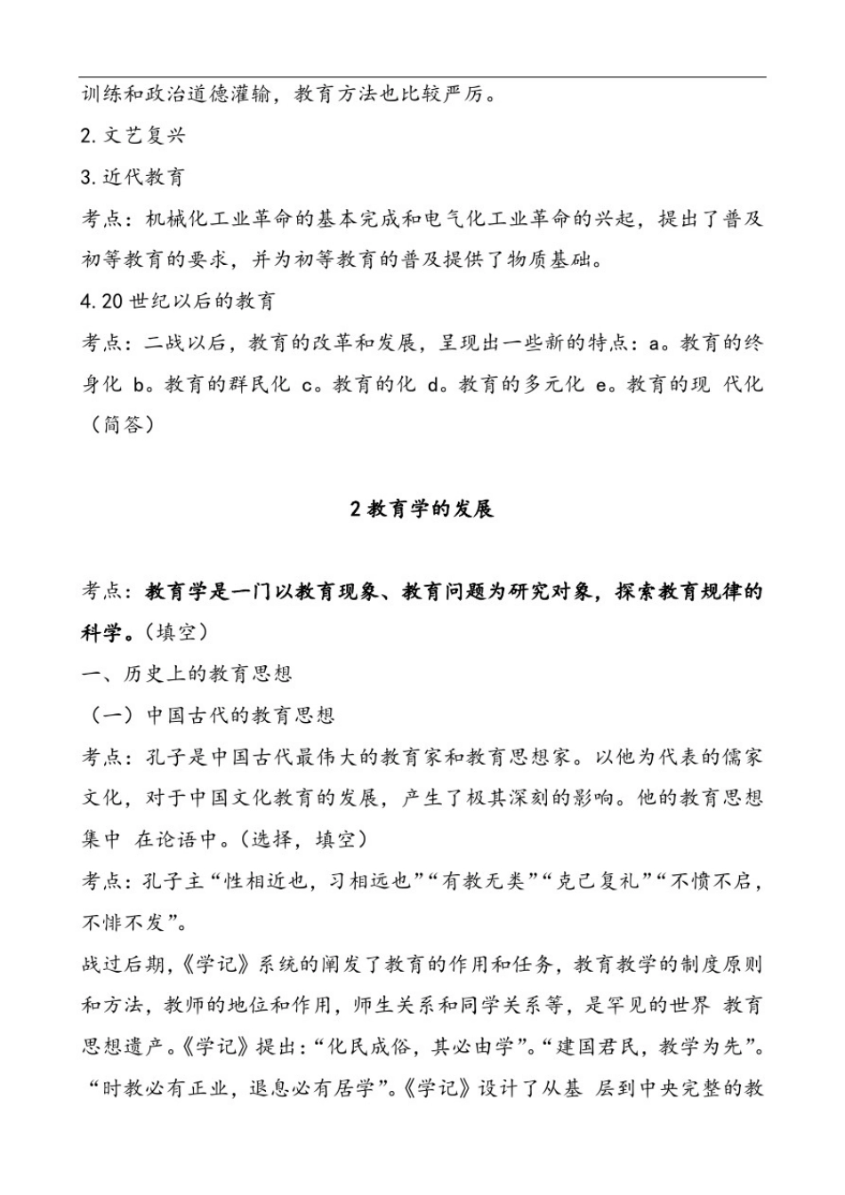 小学教育学考试大纲设计(华东师范大学出版_第3页