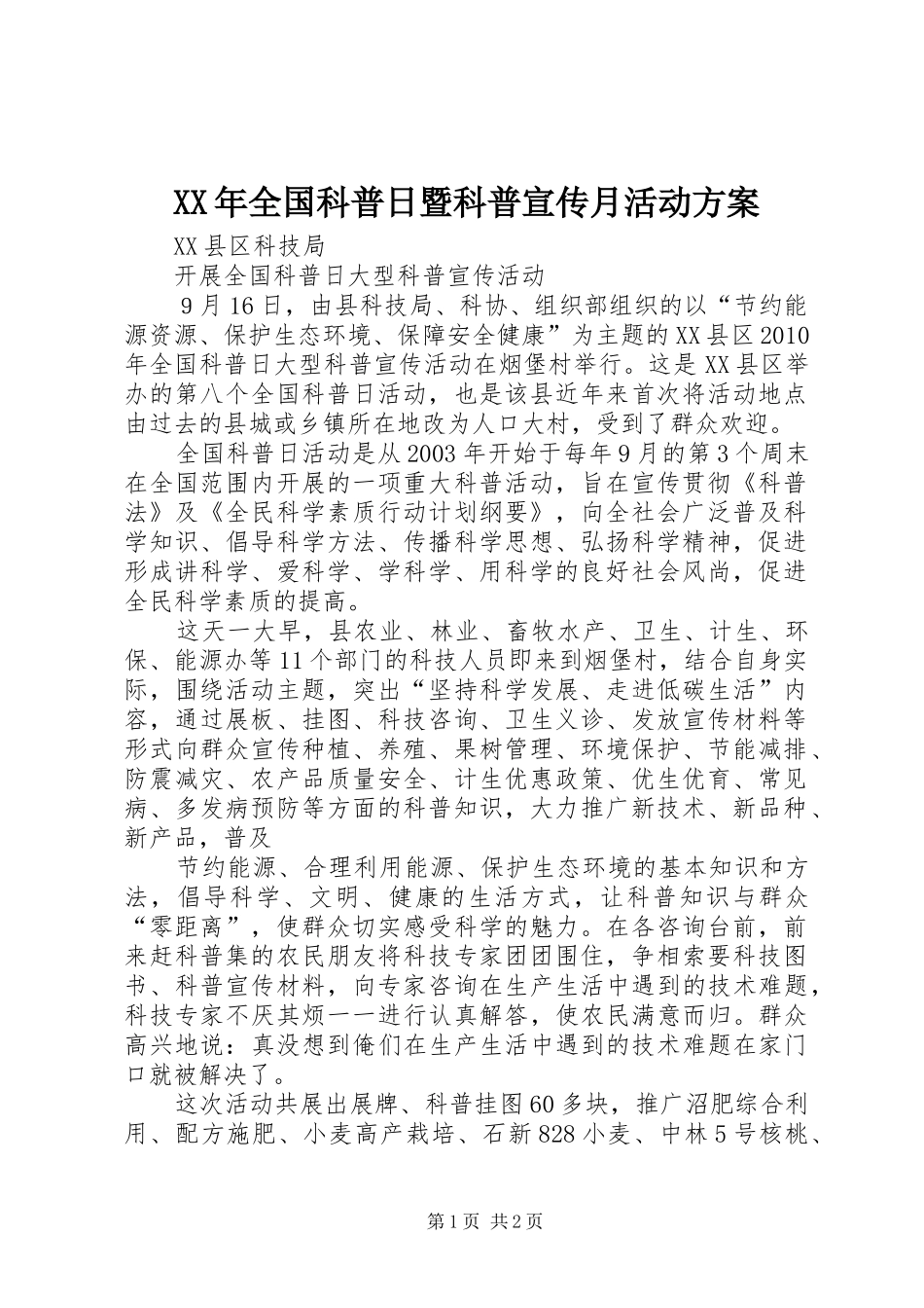 XX年全国科普日暨科普宣传月活动实施方案 _第1页