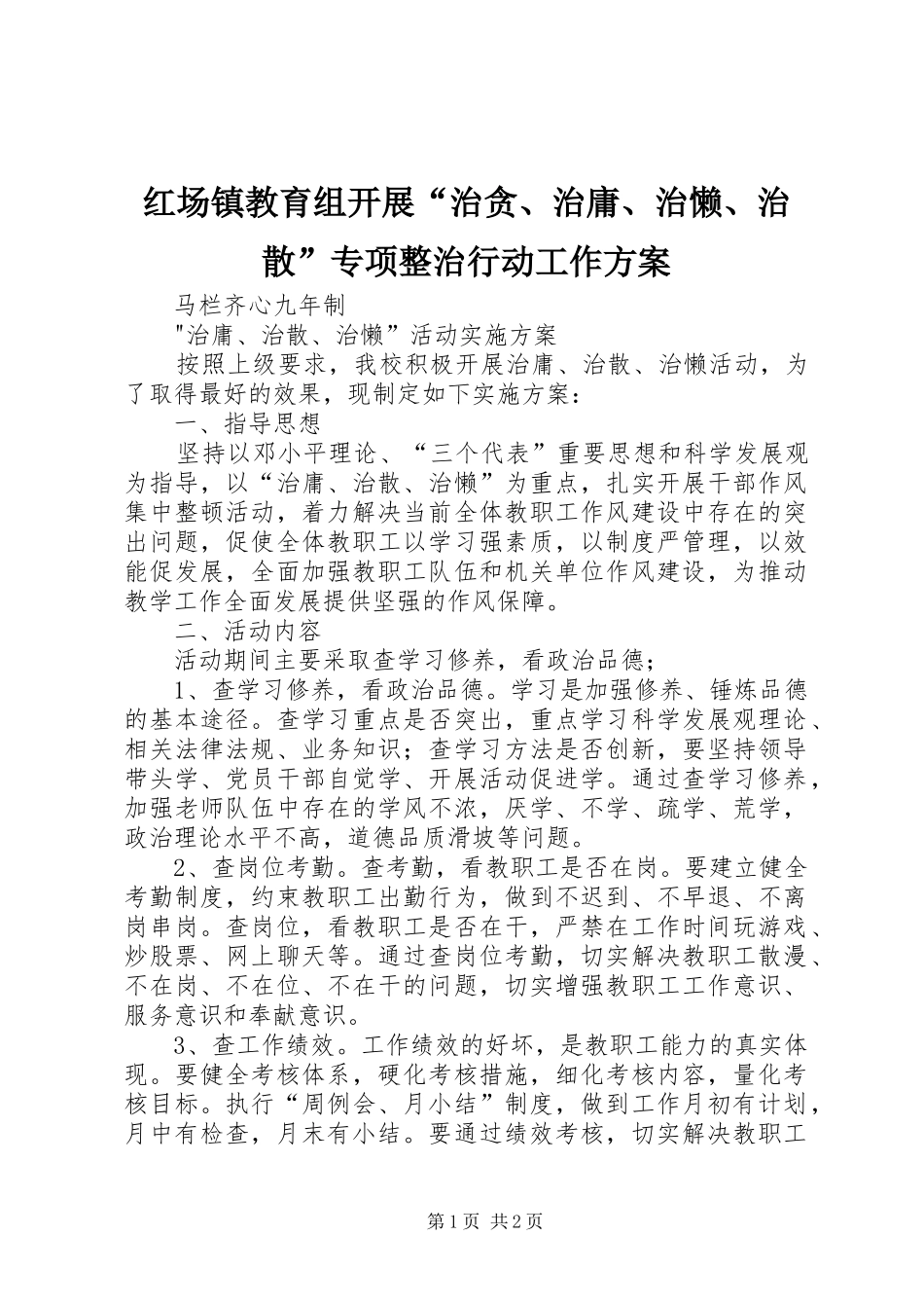 红场镇教育组开展“治贪、治庸、治懒、治散”专项整治行动工作实施方案 _第1页