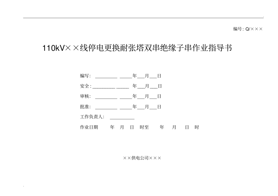 110kV线路更换耐张绝缘子作业指导书_第1页