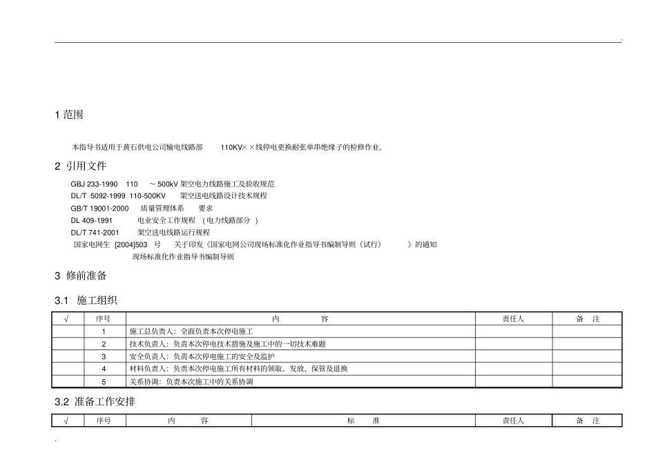 110kV线路更换耐张绝缘子作业指导书_第2页