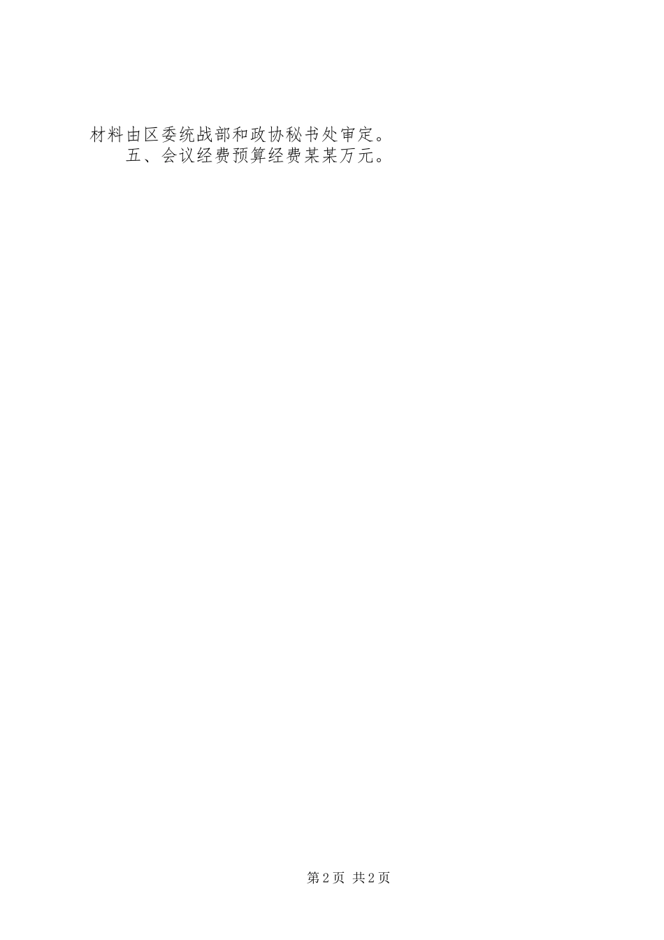 XX年区各界人士中秋茶话会的实施方案 _第2页