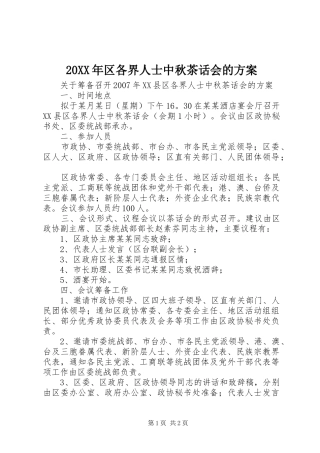 XX年区各界人士中秋茶话会的实施方案 