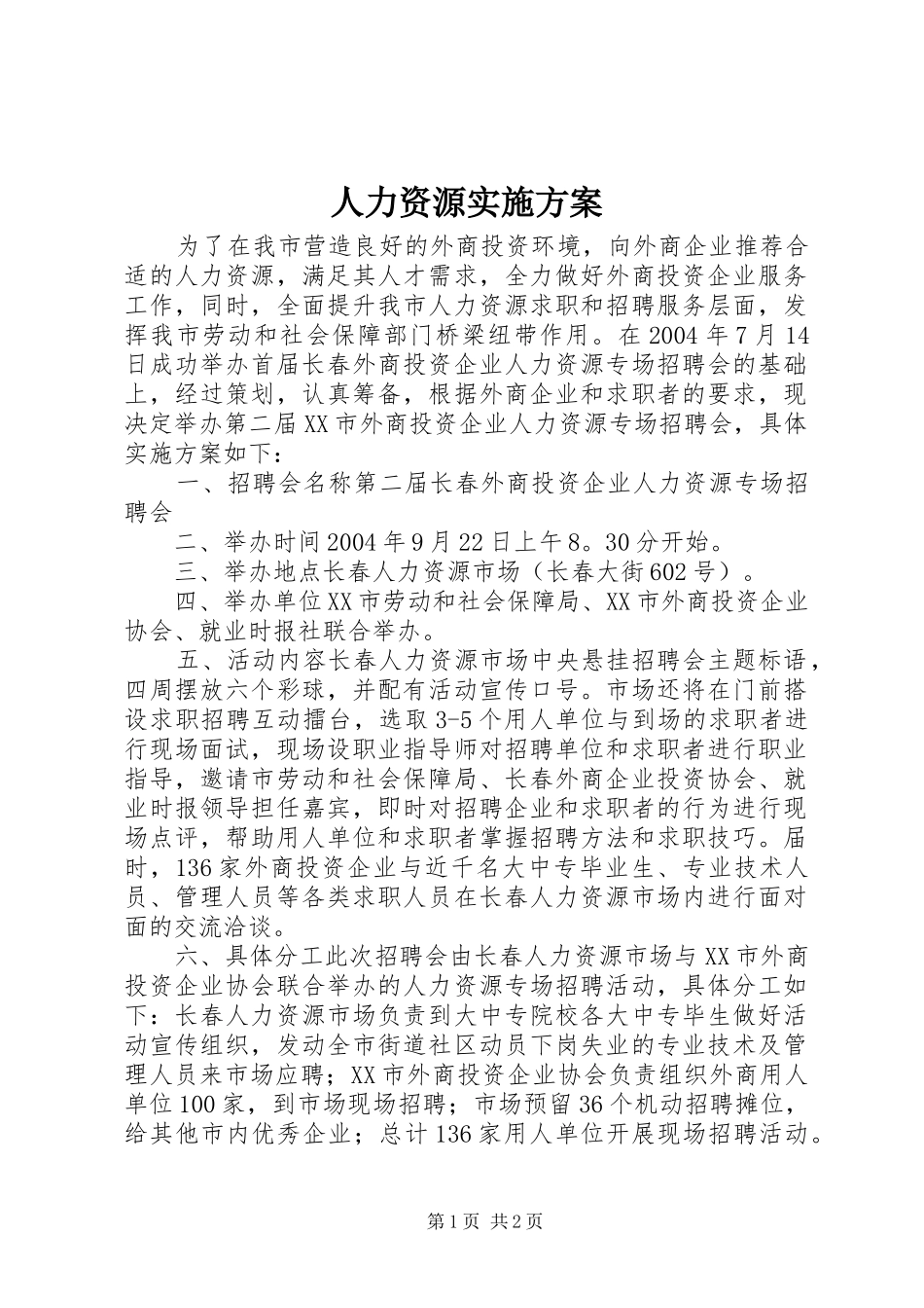 人力资源方案 _第1页