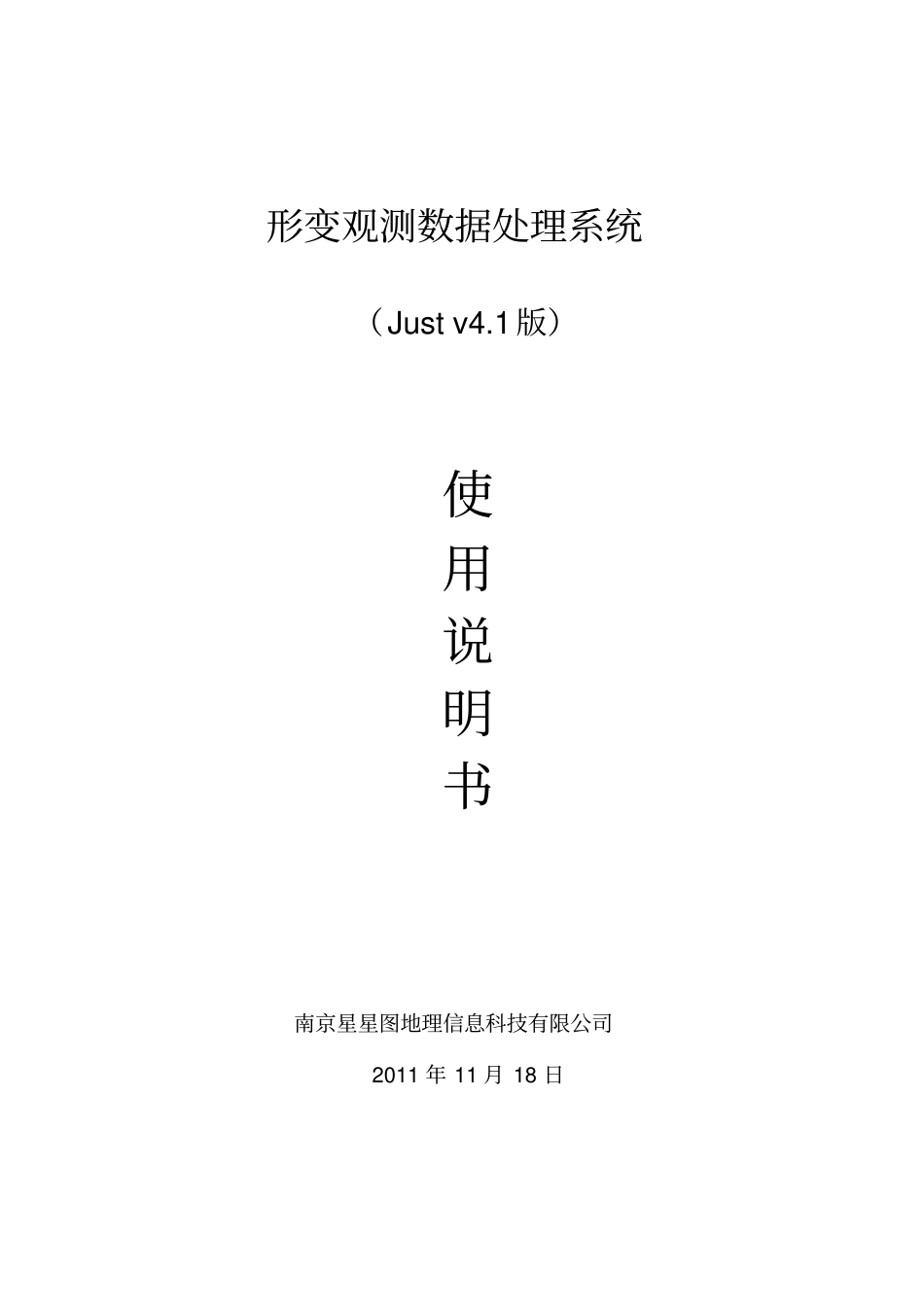 变形测量数处理系统(Ver4.1)说明书_第1页