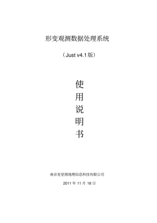 变形测量数处理系统(Ver4.1)说明书