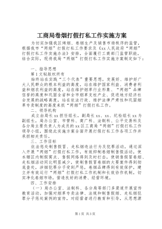 工商局卷烟打假打私工作方案 