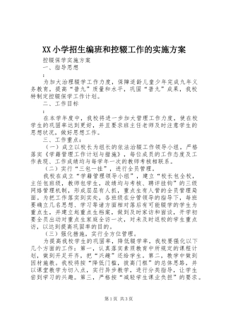 XX小学招生编班和控辍工作的方案 