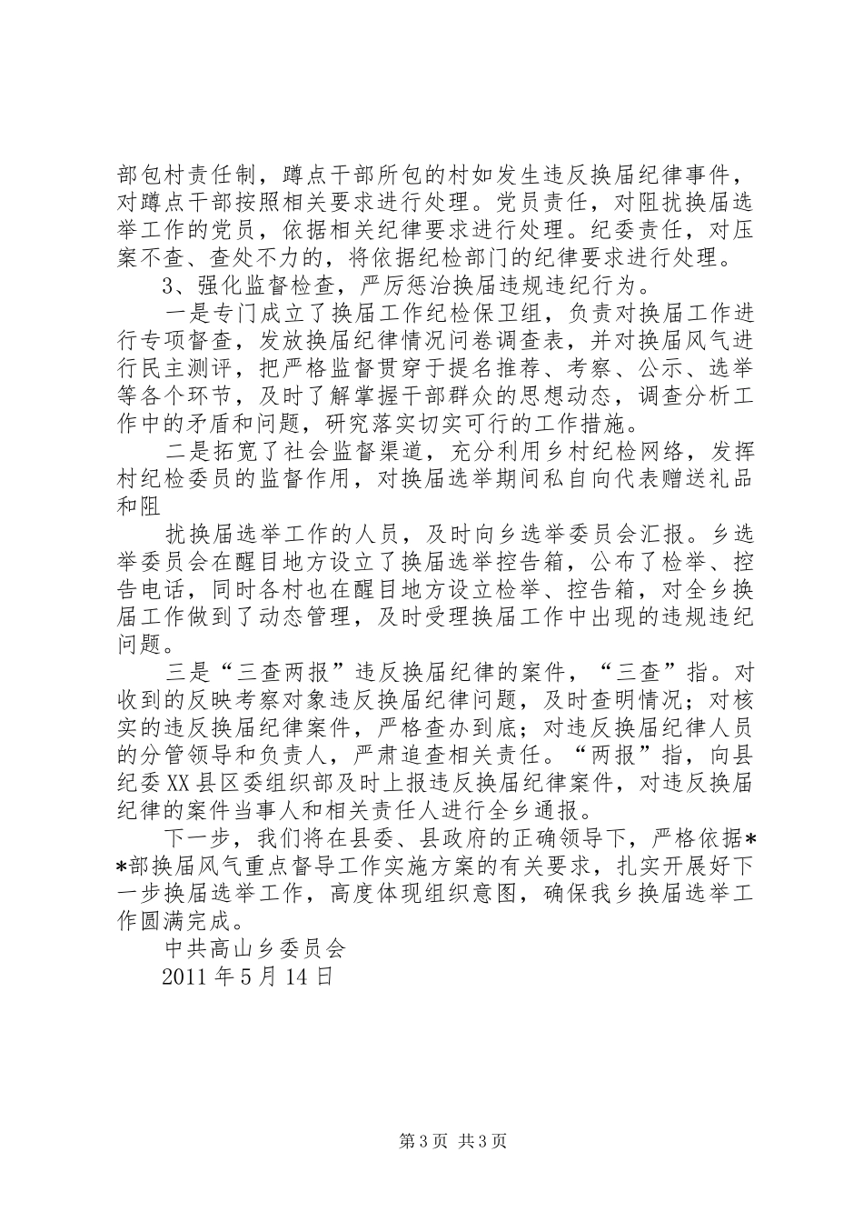 换届风气督导实施方案 _第3页