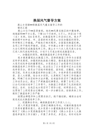 换届风气督导实施方案 