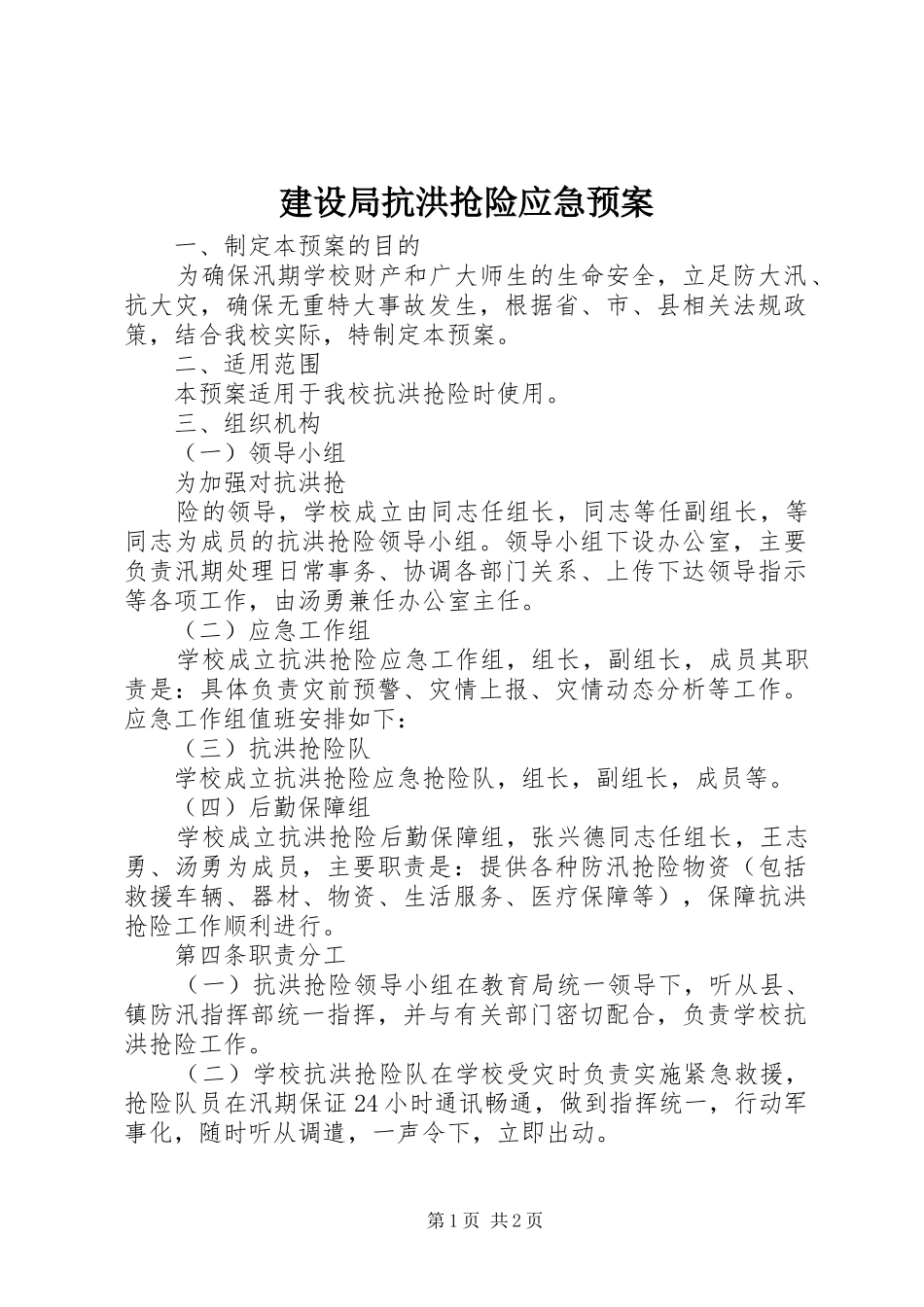 建设局抗洪抢险应急处理预案 _第1页
