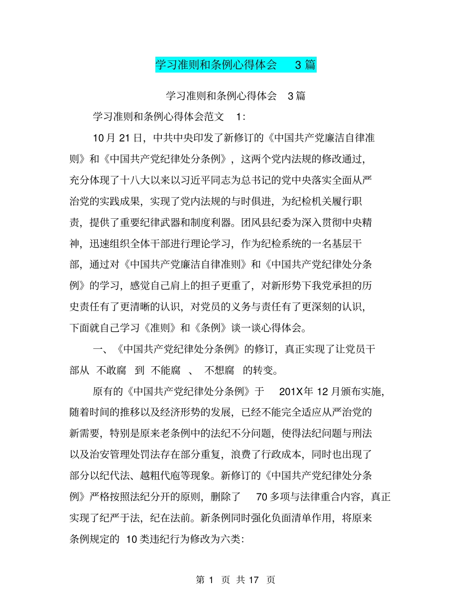 学习准则和条例心得体会3篇(完整版)_第1页