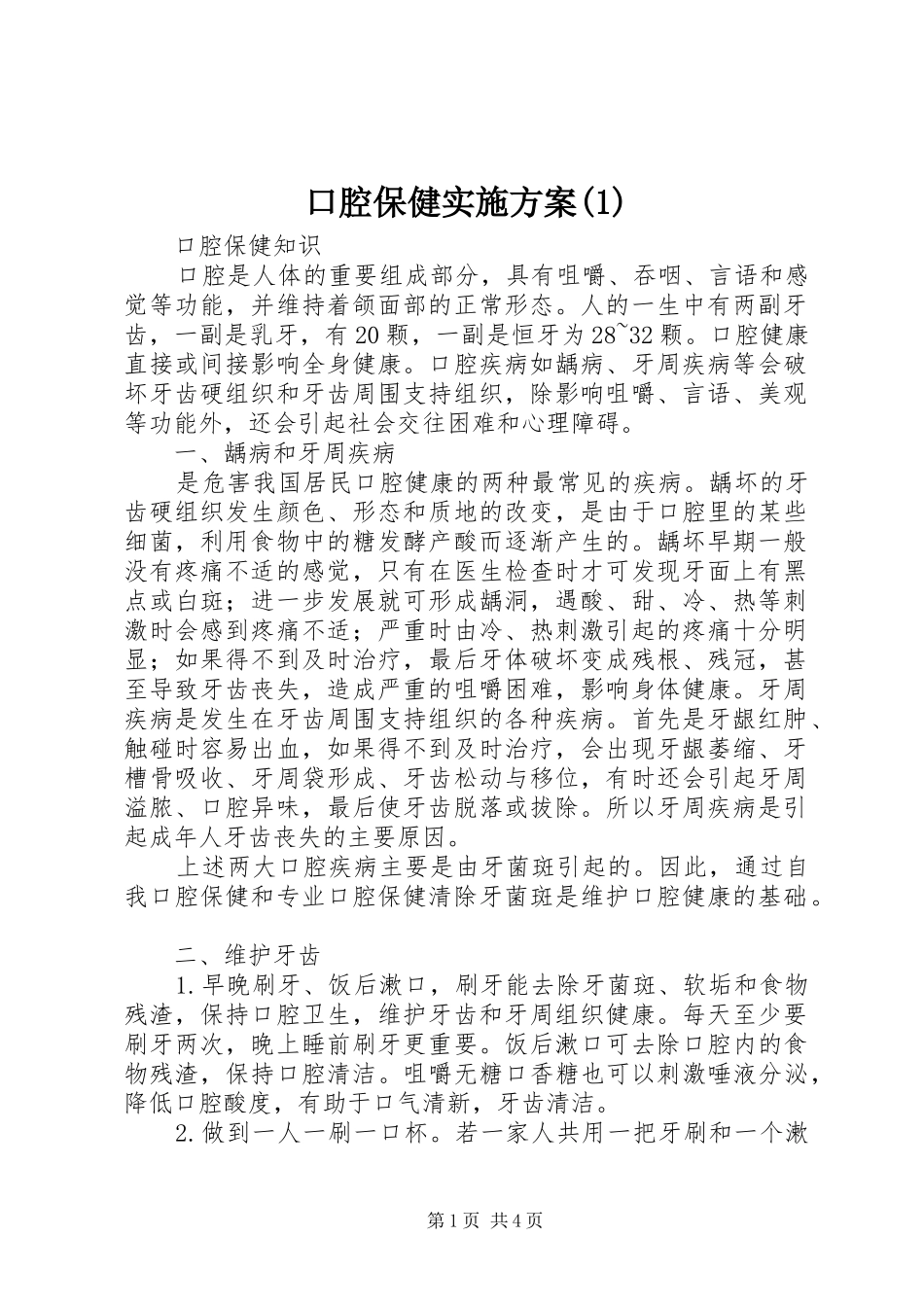 口腔保健方案_第1页