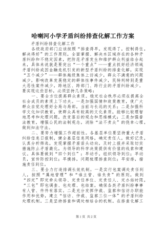 哈喇河小学矛盾纠纷排查化解工作实施方案 