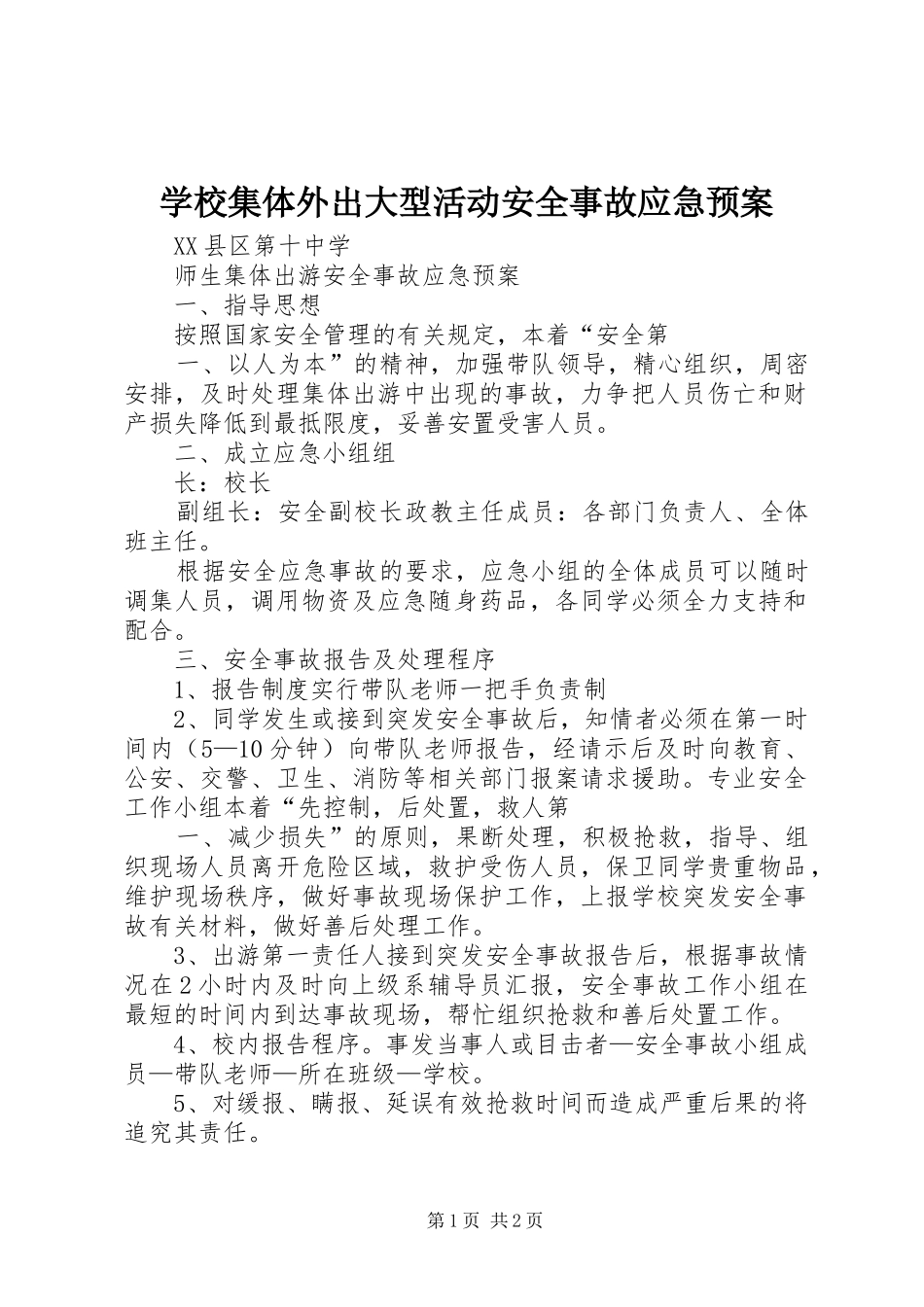学校集体外出大型活动安全事故应急处置预案 _第1页