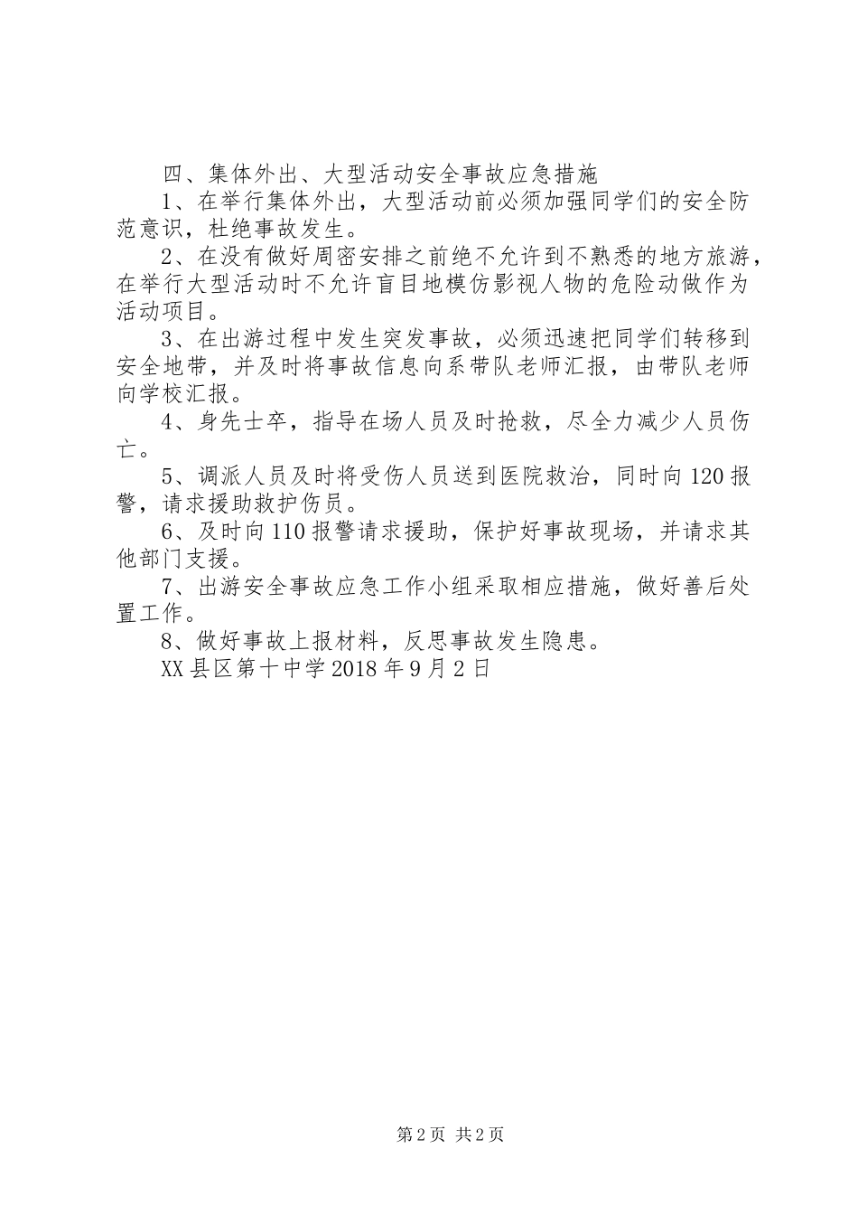 学校集体外出大型活动安全事故应急处置预案 _第2页
