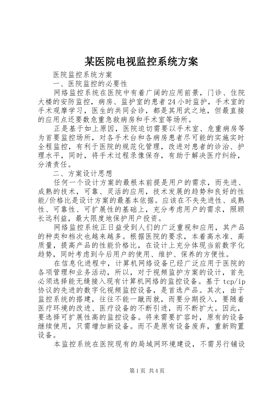 某医院电视监控系统实施方案 _第1页
