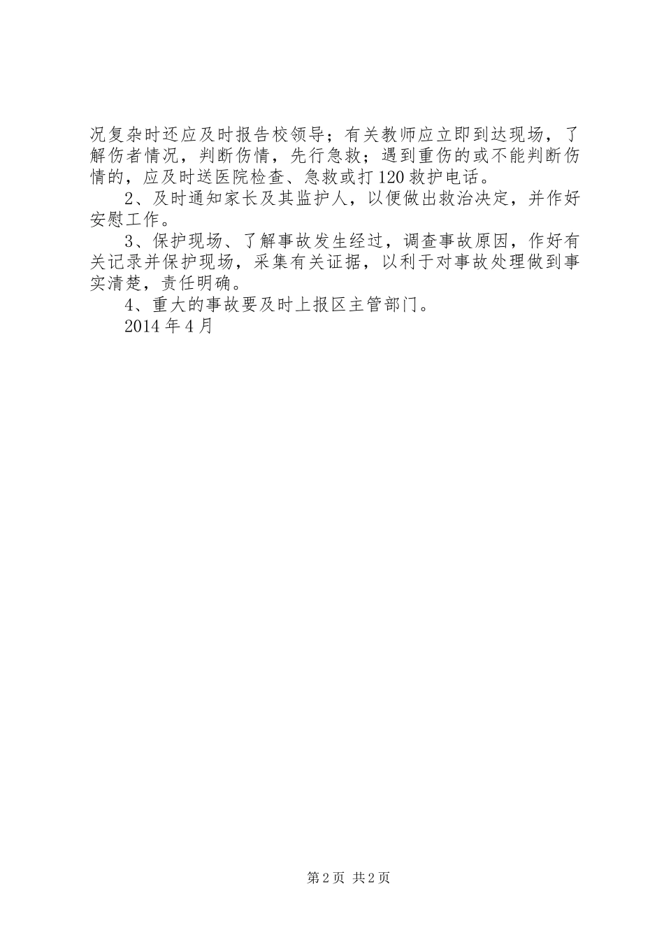 体育活动安全工作应急处置预案 _第2页