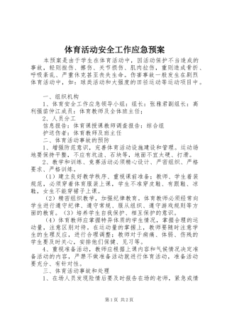 体育活动安全工作应急处置预案 