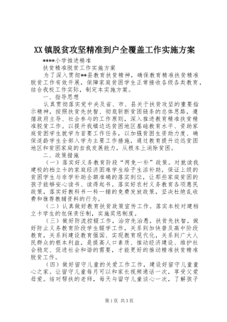 XX镇脱贫攻坚精准到户全覆盖工作方案 