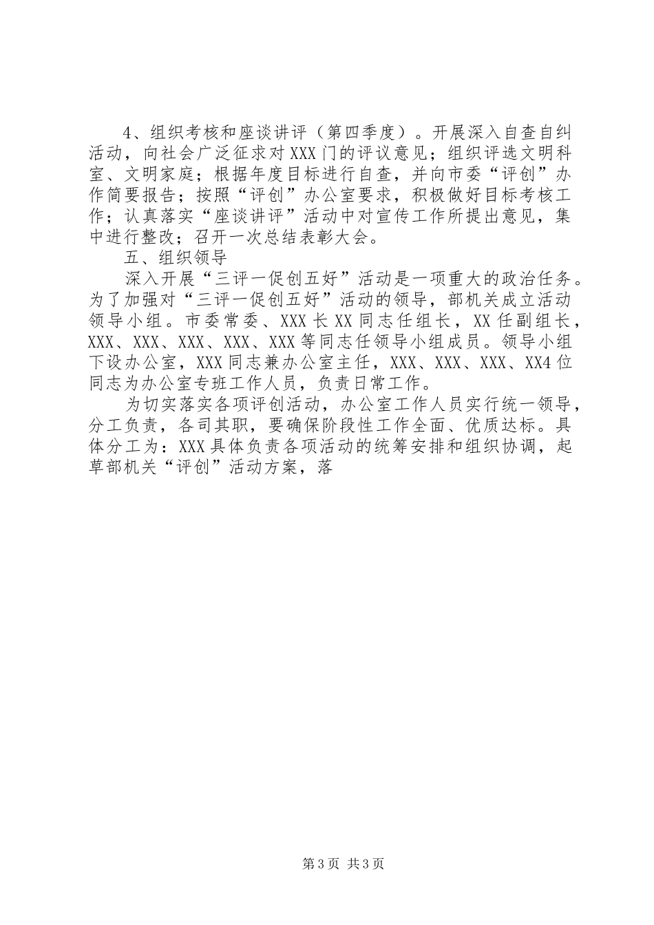 关于深入开展“三评一促创五好”活动实施方案 _第3页