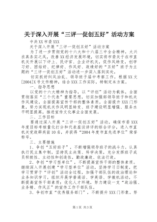 关于深入开展“三评一促创五好”活动实施方案 