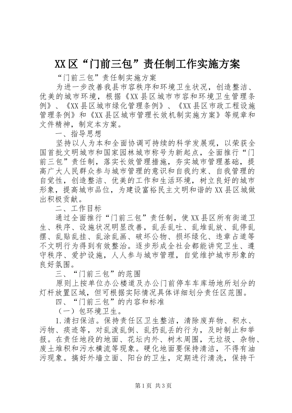 XX区“门前三包”责任制工作方案 _第1页