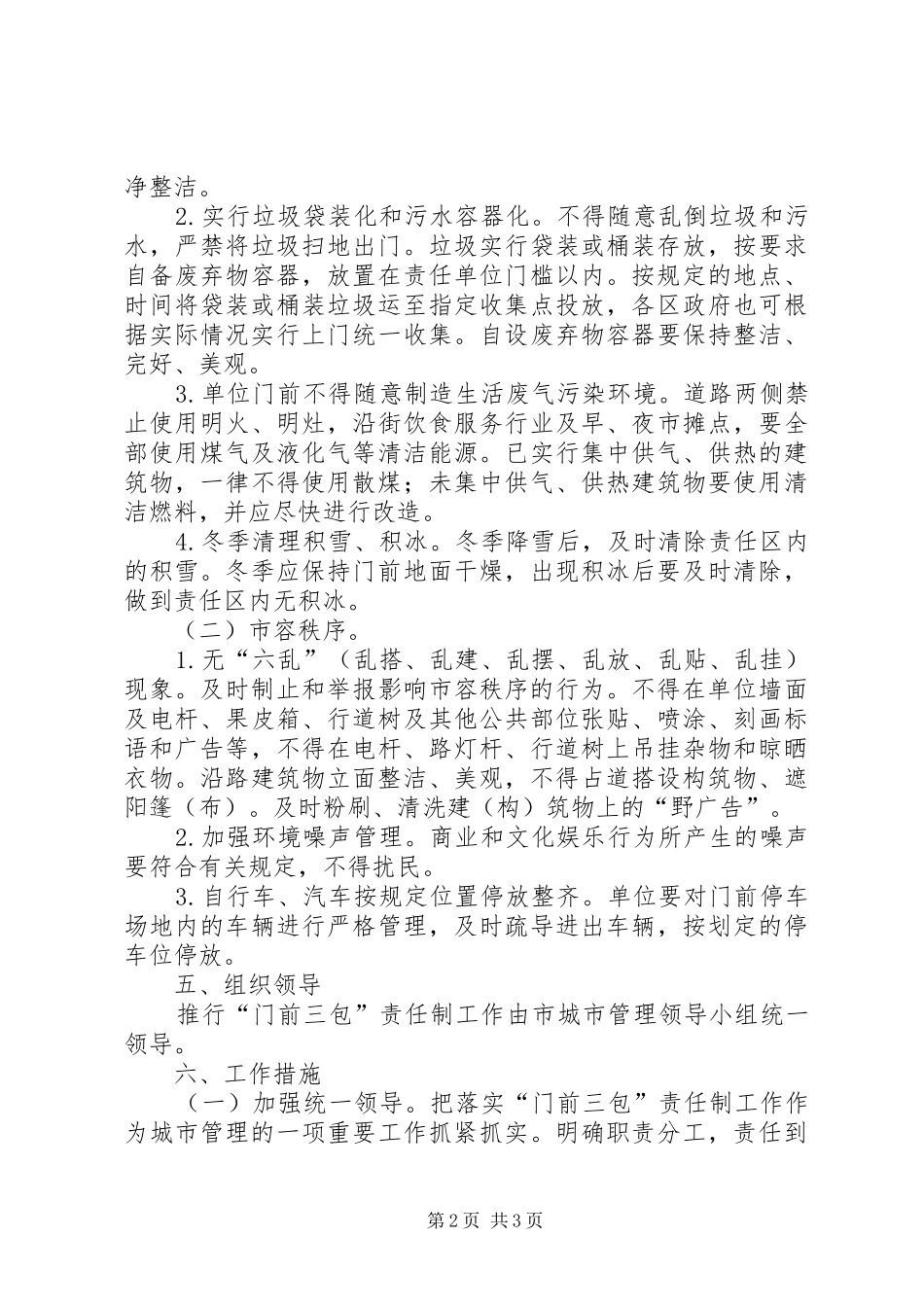 XX区“门前三包”责任制工作方案 _第2页