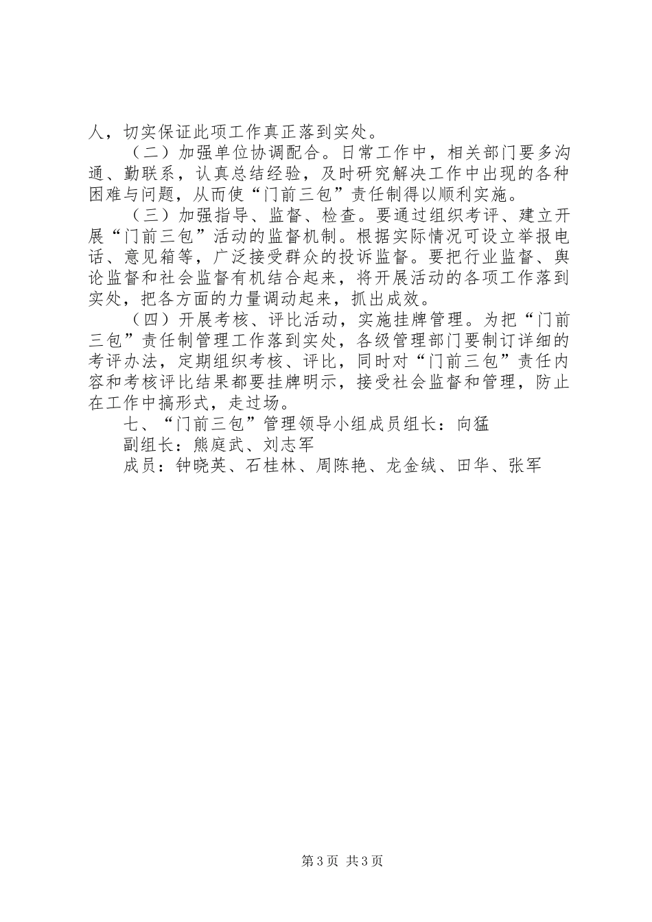 XX区“门前三包”责任制工作方案 _第3页