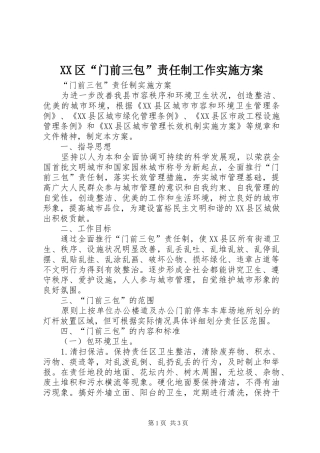 XX区“门前三包”责任制工作方案 