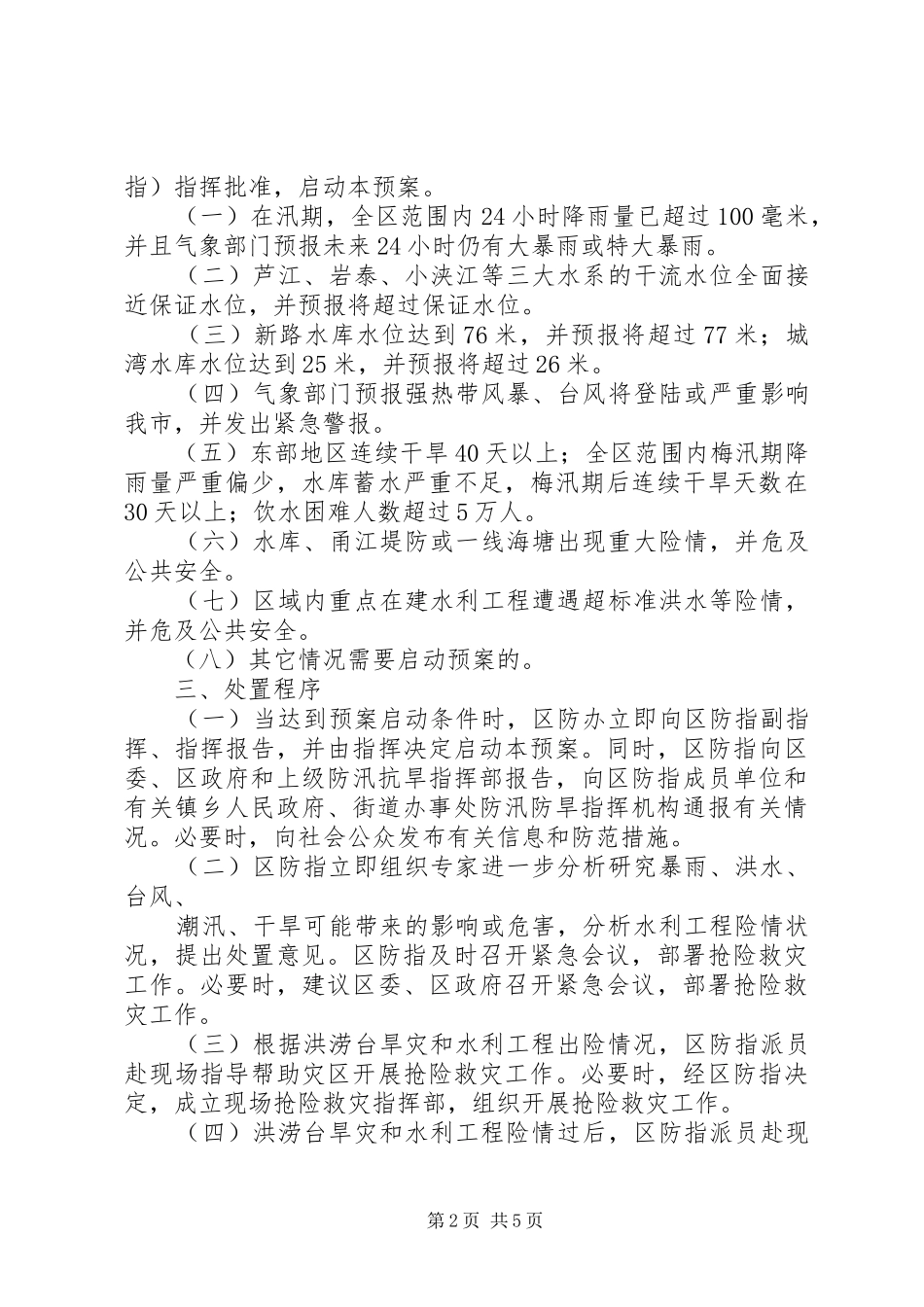 重大洪涝台旱灾和水利工程险情应急预案 _第2页